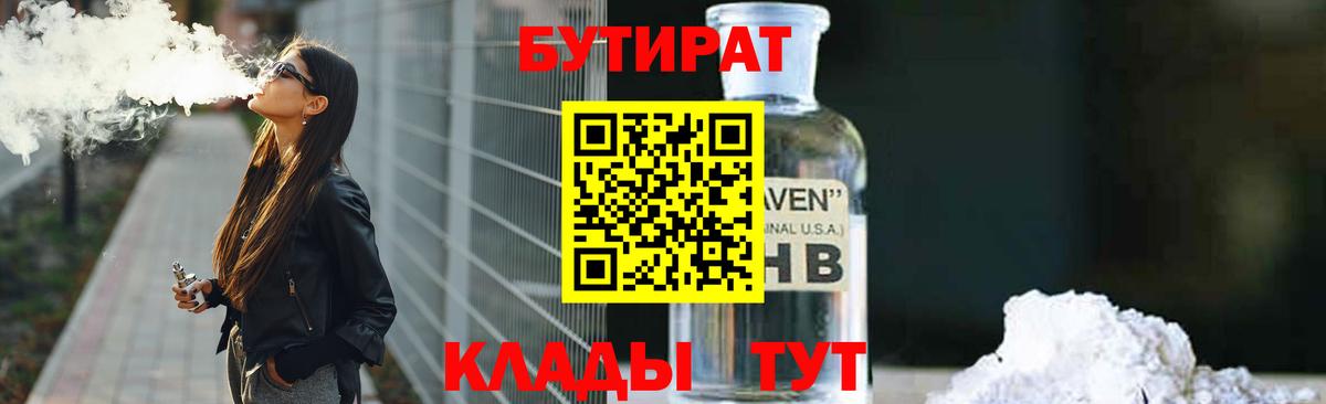 БУТИРАТ бутандиол  Вход с VPN  Майский 