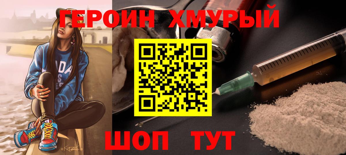 ГЕРОИН хмурый Майский
